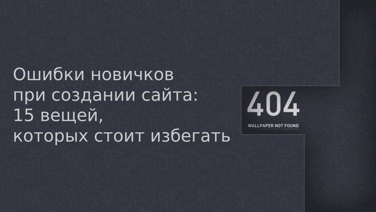 Ошибки новичков при создании сайта: 15 вещей, которых стоит избегать